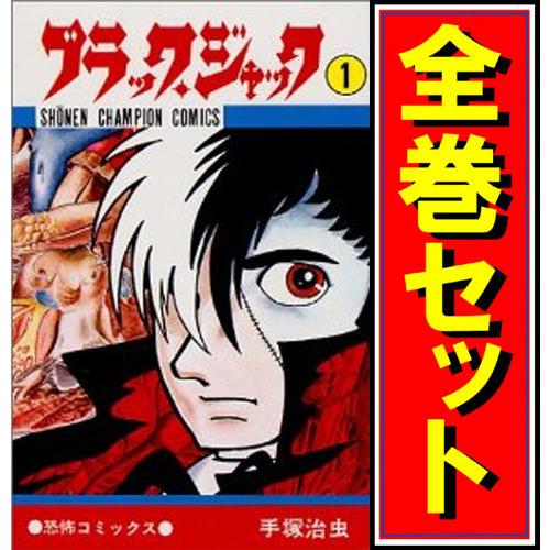 ★ブラック・ジャック/漫画全巻セット◆B≪全25巻（完結）≫