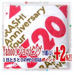 在庫一掃☆嵐/ARASHI Anniversary Tour 5×20/バスタオル◆新品Ss