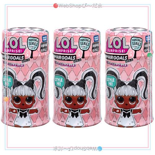 L.O.L. サプライズ! メイクオーバーシリーズ ヘアゴール/3個セット◆新品Ss