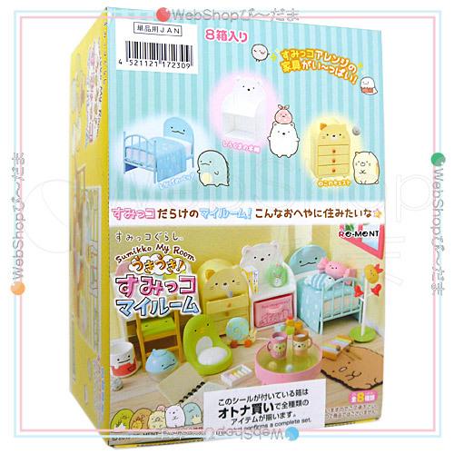 リーメント すみっコぐらし うきうき! すみっコマイルーム 全8種/BOX◆新品Ss