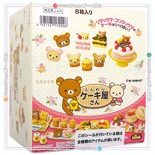 リーメント リラックマ ふんわりケーキ屋さん 全8種/BOX◆新品Ss