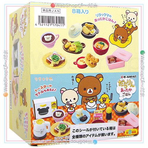 リーメント リラックマ だらりんあったかごはん 全8種/BOX◆新品Sa
