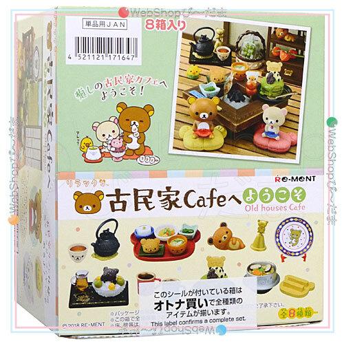 リーメント リラックマ 古民家Cafeへようこそ 全8種/BOX◆新品Ss
