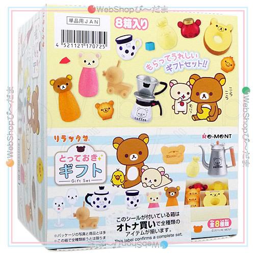 リーメント リラックマ とっておきギフト 全8種/BOX◆新品Sa