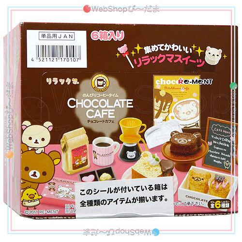 ★リーメント リラックマ チョコレートカフェ 全6種/BOX◆新品Sa