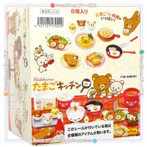 リーメント ☆リーメント リラックマ たまごキッチン 全8種/BOX/◇新品