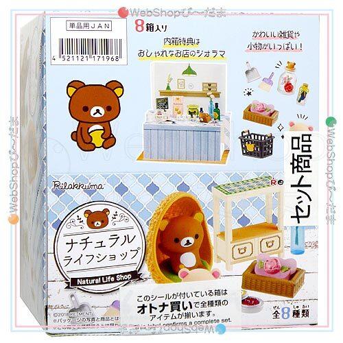 リーメント リラックマ ナチュラルライフショップ 全8種/BOX◆新品Sa