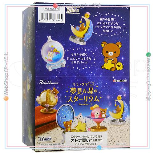 リーメント リラックマ 夢見る星のスターリウム 全6種/BOX◆新品Ss