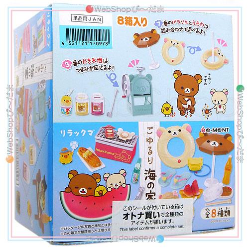 リーメント リラックマ ごゆるり海の家 全8種/BOX/◆新品Sa