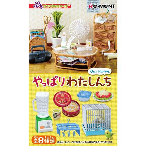 リーメント ぷちサンプルシリーズ やっぱりわたしんち 全8種/BOX◆新品Ss