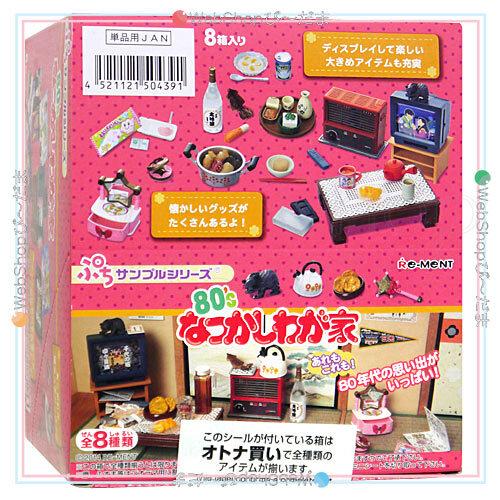 リーメント ぷちサンプルシリーズ 80’S なつかしわが家 全8種/BOX◆新品Sa