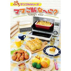 リーメント ぷちサンプル ママご飯な に ゲーム おもちゃ の商品一覧 通販 Yahoo ショッピング