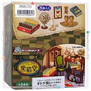 リーメント ぷちサンプルシリーズ Antique Shop 黒猫堂 全8種/BOX◆新品Sa｜bii-dama