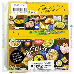 リーメント ぷちサンプルシリーズ 優勝! おひとり様飯 全8種/BOX◆新品Ss