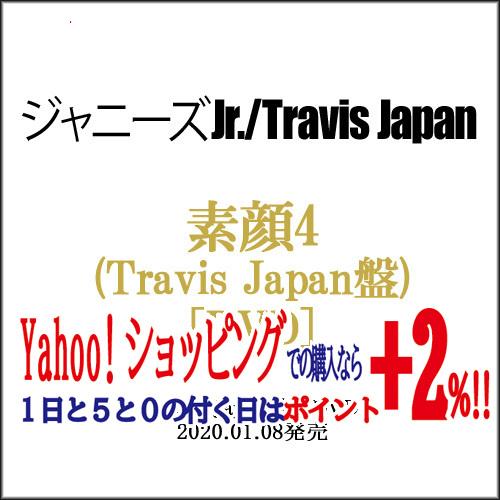 素顔4(Travis Japan盤)/[3DVD]/ジャニーズアイランドストア限定◆新品Sa（ゆうパ...