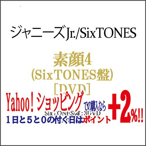 ★素顔4(SixTONES盤)/[3DVD]/ジャニーズアイランドストア限定◆新品Sa（ゆうパケット...