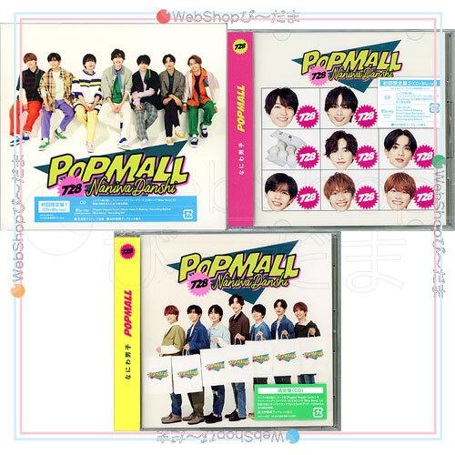 なにわ男子 POPMALL(初回限定盤1+2+通常盤) 3種セット/[CD+Blu-ray]◆新品S...