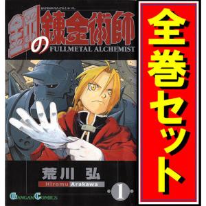 スクウェア・エニックス [新品][特製コミックボックス付]「鋼の