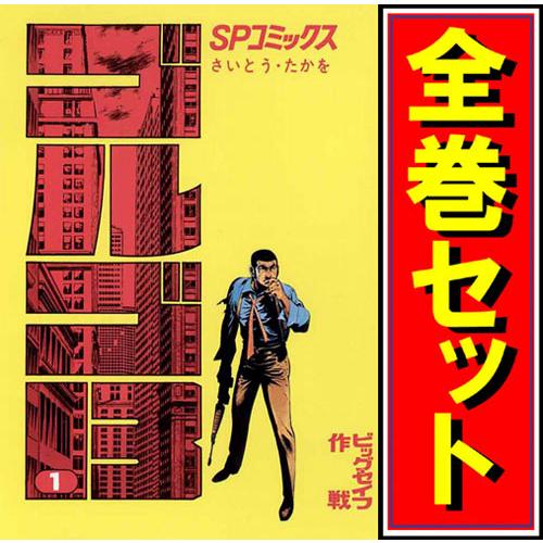 ゴルゴ13/漫画全巻セット◆C≪1〜221巻（既刊）≫
