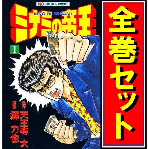 難波金融伝・ミナミの帝王/漫画全巻セット◆C≪1〜176巻（既刊）≫