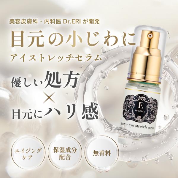 イースペシャル 美容液 目元美容液 アイストレッチセラム ドクターアイストレッチセラム アイケア 保...