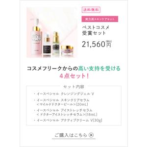 イースペシャル スキンケア セット ベストコス...の詳細画像1