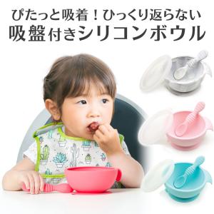 ひっくり返らないベビー食器 シリコンボウル バンキンス ベビー食器 送料無料｜bijin-ya