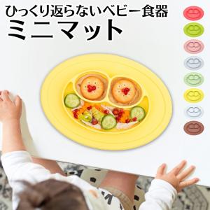 ひっくり返らないベビー食器 EZPZ イージーピージー ミニマット｜bijin-ya