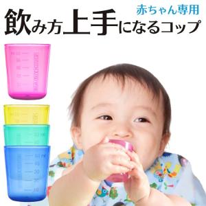 ベビーカップ 赤ちゃん コップ トレーニング ベビー食器 離乳食 お食事｜bijin-ya