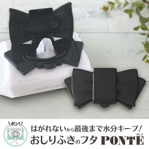 ポンテ PONTE! 1個 ウェットティッシュ ふた 除菌シート おしりふき