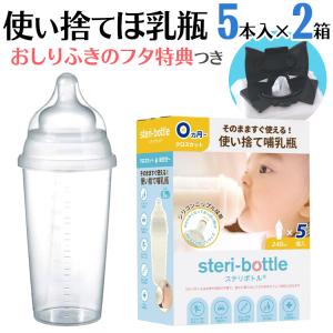 使い捨て哺乳瓶 哺乳瓶 使い捨て 旅行 消毒 ステリボトル 2箱 送料無料｜bijin-ya