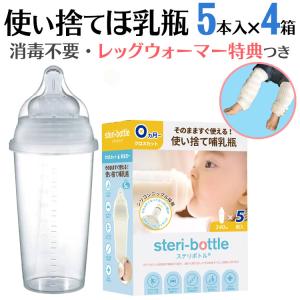 使い捨て哺乳瓶 哺乳瓶 使い捨て 旅行 消毒 ステリボトル 4箱 送料無料｜bijin-ya