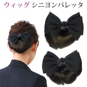 リボン バレッタ ネット付 ウィッグ シニヨン かわいい ヘアアクセサリー つけ毛 和装 着物 ヘアピース まとめ髪｜bijinkoeido