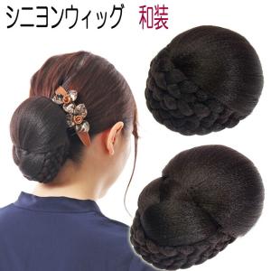 シニヨン ウィッグ 結い上げ ヘアアクセサリー つけ毛 付け毛 和装 着物 バレッタ ヘアピース まとめ髪｜bijinkoeido