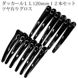 ダッカール プラ つや有り LLサイズ １２０mm １２本セット ヘアアクセサリー｜bijinkoeido