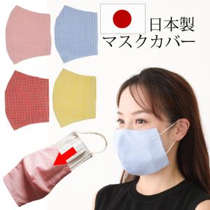 マスクカバー 安心の日本製 布・綿100% 一般の不織布マスクにかぶせて使うタイプ