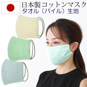 ファッションマスク 安心の日本製 綿100% つけ心地の快適なタオル生地