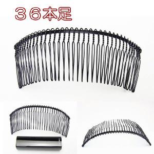 ワイヤーコーム ２個セット 後れ毛どめ LL ３６本脚 ヘアアクセサリー