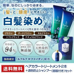 ルプルプ 公式 LPLP ヘアカラートリートメント2本 カラー用シャンプー容器付 白髪染め 簡単 低刺激 無添加 ノンジアミン メンズ レディース 男性 女性 兼用