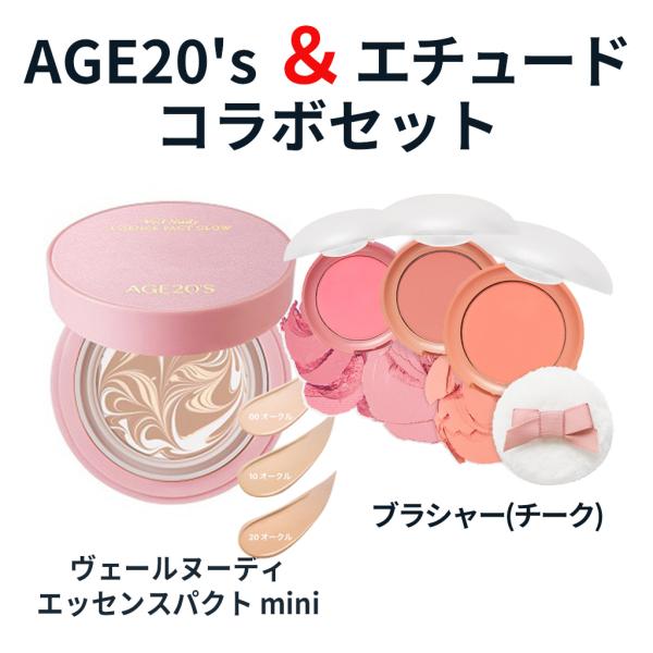 パクト クッキー ブラッシャー AGE20's エージトウェンティズ ヴェールヌーディエッセンス パ...