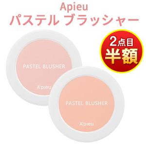 2個目半額！ アピュ オピュ チーク A'PIEU パステル ブラッシャー メール便 韓国コスメ 送...
