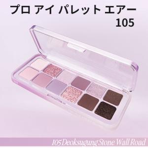 CLIO クリオ アイシャドウ 12色 105 DEOKSUGUNG STONE WALL ROAD プロ