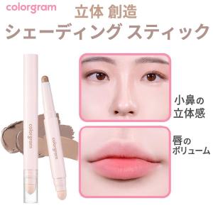 pencil 国内発送 メール便送料無料『colorgram カラーグラム』立体 創造 シェーディング スティック イエベ ブルベ ニュートラル 小鼻 唇ボリューム 韓国コスメ｜bijinmall