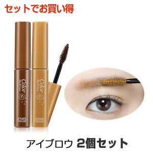 カラーマイブロウ 眉マスカラ 2個セット エチュードハウス Etude House カラー マイ ブロー アイブロウ 眉毛マスカラ メール便 韓国コスメ 新生活｜bijinmall