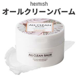 クレンジング バーム ヘイミッシュ heimish オールクリーンバーム 120ml クレンジングバ...