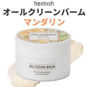 アウトレット クレンジング バーム ヘイミッシュ heimish オールクリーンバーム マンダリン 120ml メイク落とし 毛穴ケア 韓国コスメ 旅行 美容