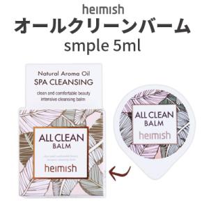 クレンジング バーム サンプル ヘイミッシュ heimish オールクリーンバーム 5ml クレンジングバーム メイク落とし 毛穴ケア 韓国コスメ 旅行 美容