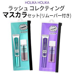 アウトレット ホリカホリカ マスカラ Holika Holika ラッシュ コレクティング マスカラ 企画セット (ミニ 専用メイクリムーバー 30ml 付き) メール便 HO03