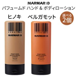 ボディローション 2個セット ヒノキ ベルガモット マルマルディ MARMAR ; D パフュームド ハンド & ボディローション 150ml body lotion 送料無料 新生活｜bijinmall