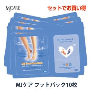 足パック 10枚セット MJケア フット ケア Mijin MJ Care ミジン フットケア 足ケア 保湿 韓国コスメ 送料無料 メール便 新生活｜bijinmall